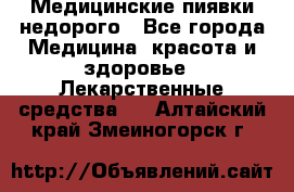 Медицинские пиявки недорого - Все города Медицина, красота и здоровье » Лекарственные средства   . Алтайский край,Змеиногорск г.